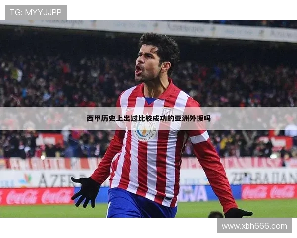 西甲联赛现行外援政策与球员注册限制